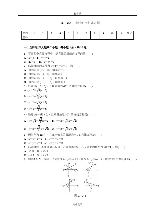 人教版数学高一-必修二(人教A)练习 3.2.1直线的点斜式方程