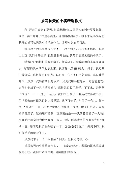 描写秋天的小溪精选作文