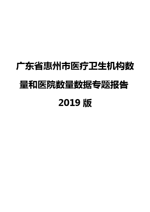 广东省惠州市医疗卫生机构数量和医院数量数据专题报告2019版