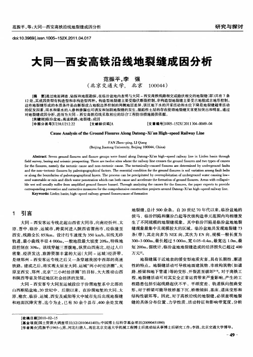 大同——西安高铁沿线地裂缝成因分析