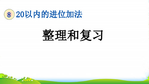 人教版一年级数学上册8.11 整理和复习-课件