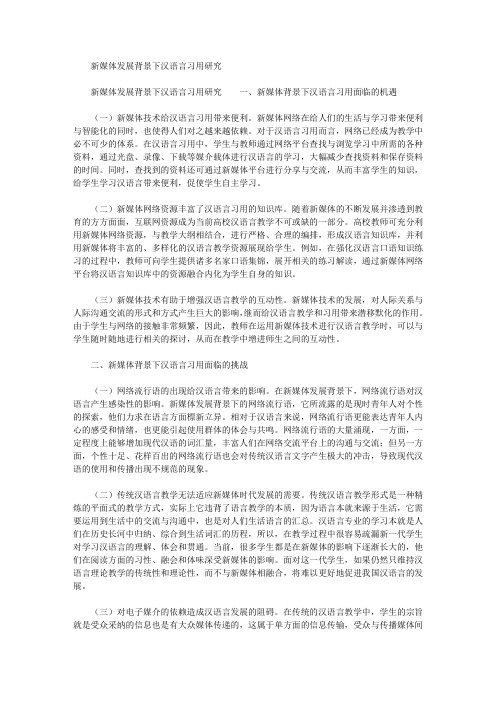 新媒体发展背景下汉语言习用研究