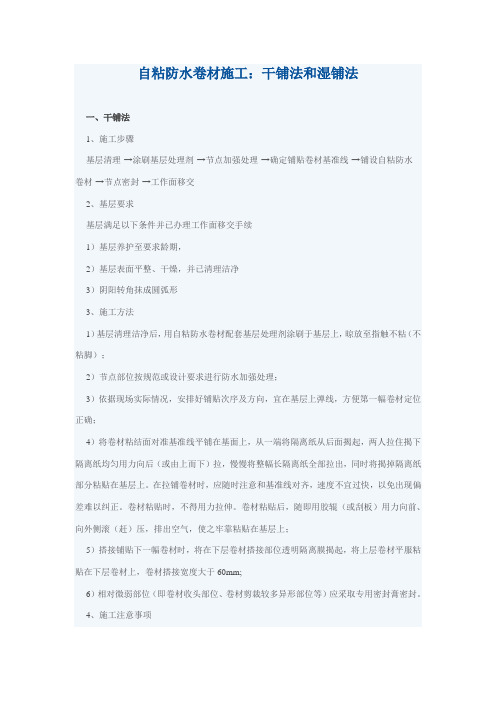 自粘防水卷材施工：干铺法与湿铺法