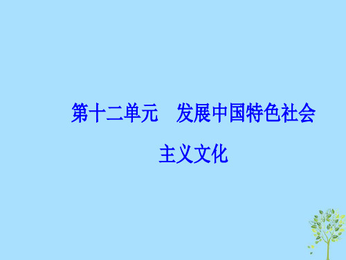 2020高考政治复习第十二单元发展中国特色社会主义文化单元整合提升课件