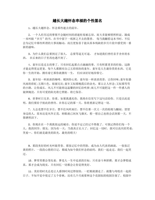 越长大越怀念幸福的个性签名