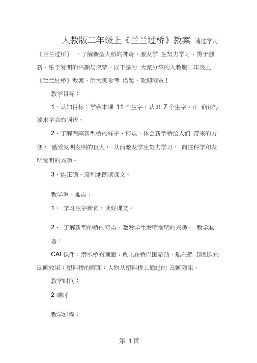人教版二年级上《兰兰过桥》教案