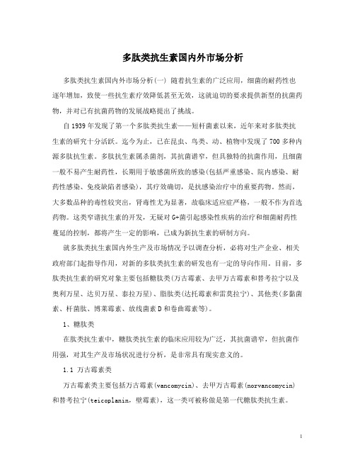 多肽类抗生素国内外市场分析 (2)