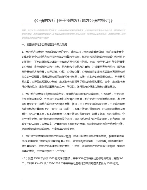 公债的发行 [关于我国发行地方公债的探讨]