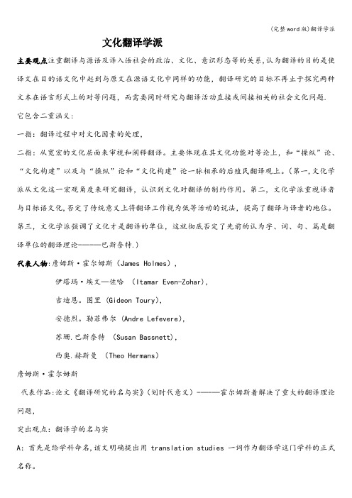 (完整word版)翻译学派