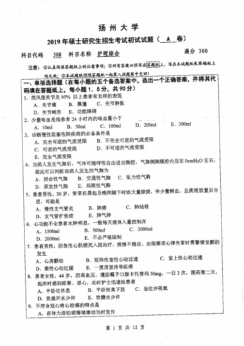 扬州大学308护理综合专业课考研真题(2019年)