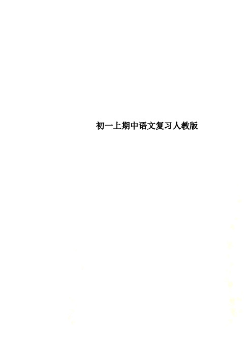初一上期中语文复习人教版