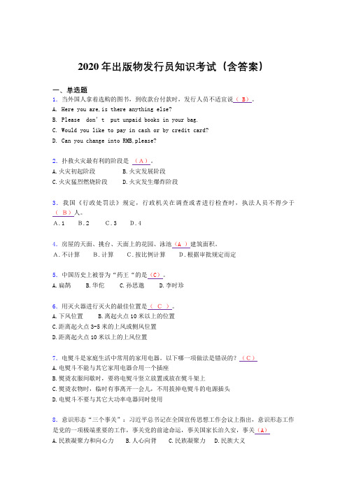 精选最新2020年出版物发行员知识完整考题库(含标准答案)