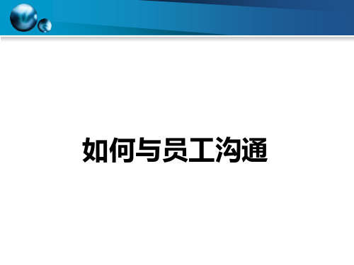 如何与员工沟通PPT(共 41张)