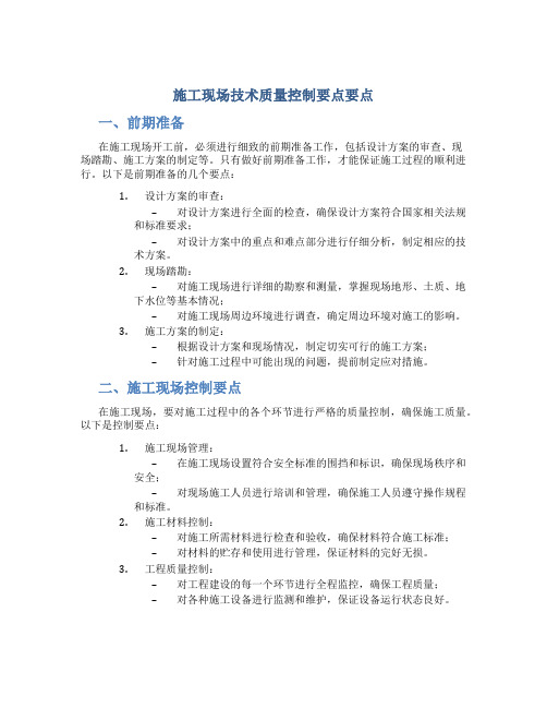 施工现场技术质量控制要点要点