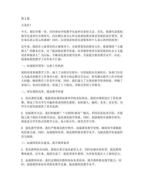 学校教学先进单位发言稿(2篇)