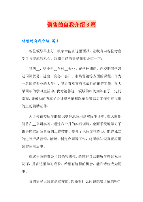 销售的自我介绍3篇