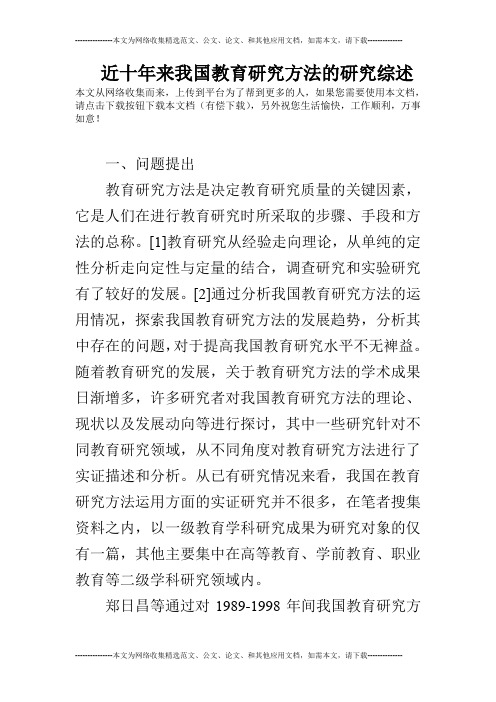 近十年来我国教育研究方法的研究综述