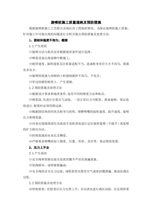 旋喷桩施工质量通病及预防措施