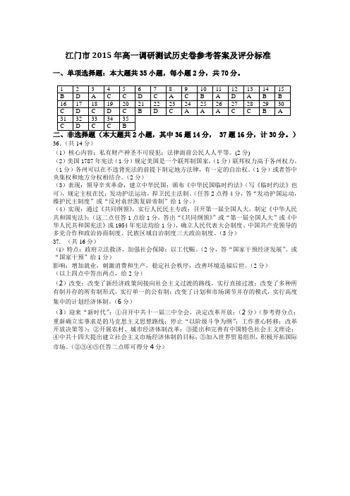 江门市2015年高一测试历史参考答案定稿1