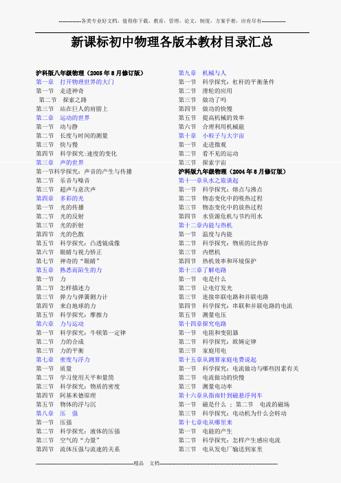 新课标初中物理各版本教材目录汇总