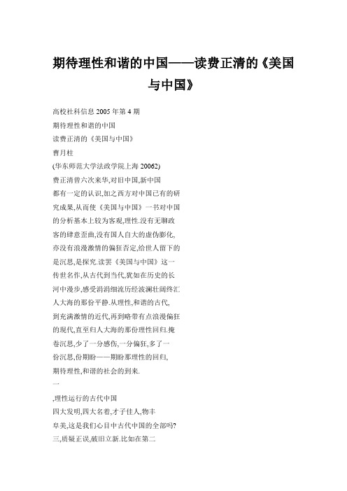 期待理性和谐的中国——读费正清的《美国与中国》