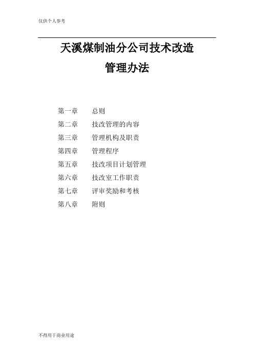 技术改进管理办法