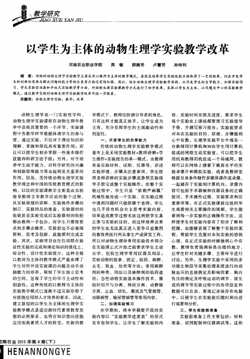 以学生为主体的动物生理学实验教学改革