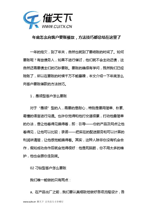 年底怎么向客户要账催款,方法技巧都总结在这里了