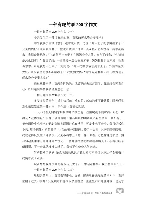 一件有趣的事200字作文