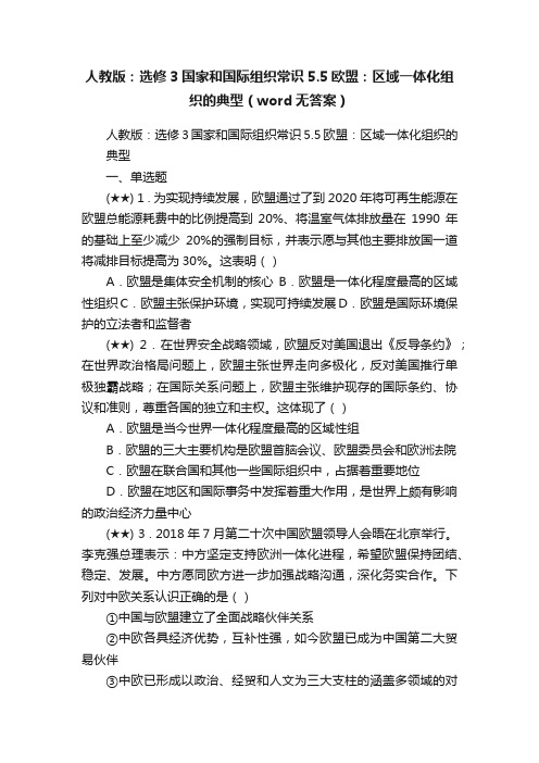 人教版：选修3国家和国际组织常识5.5欧盟：区域一体化组织的典型（word无答案）