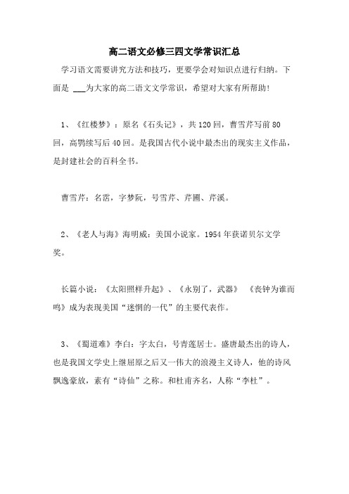2021年高二语文必修三四文学常识汇总