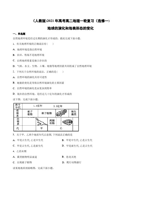 (人教版)2021年高考高二地理一轮复习(选修一)地球的演化和地表形态的变化(含答案)
