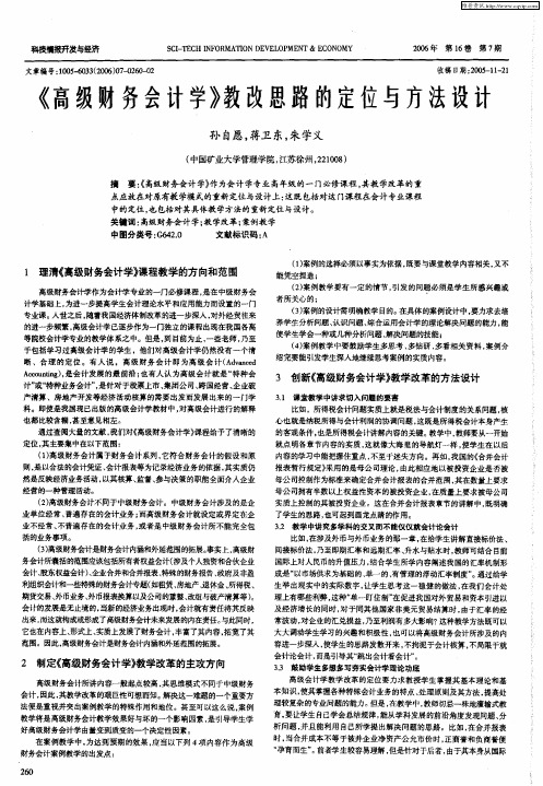 《高级财务会计学》教改思路的定位与方法设计