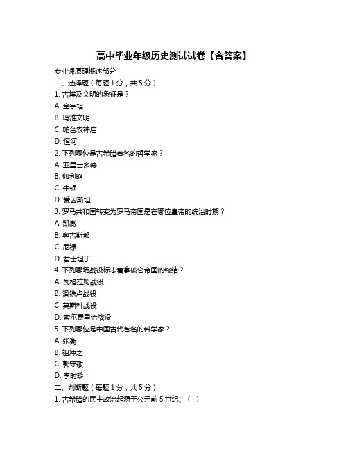 高中毕业年级历史测试试卷【含答案】