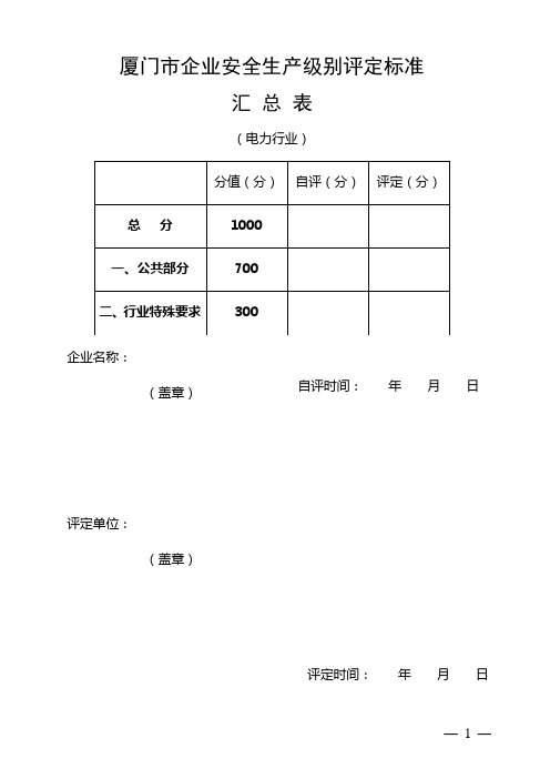 电力- 安全生产级别评定标准