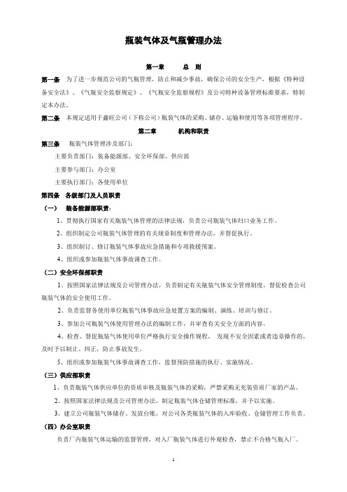 6 瓶装气体及气瓶管理办法