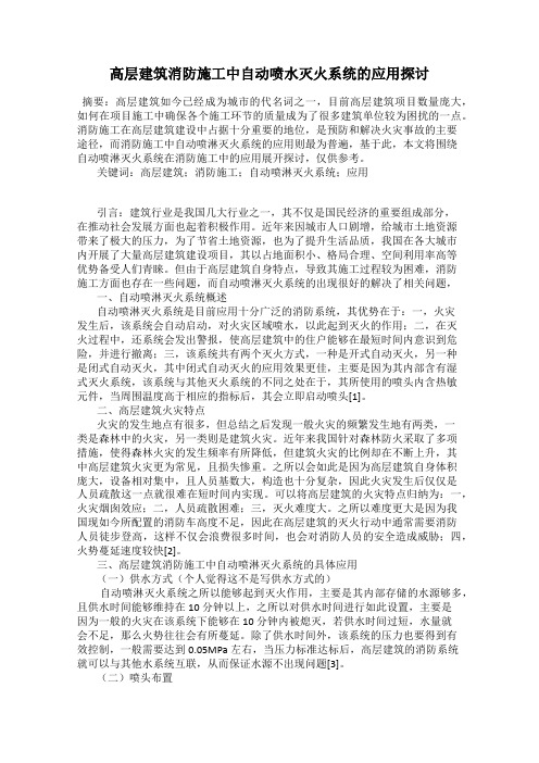 高层建筑消防施工中自动喷水灭火系统的应用探讨
