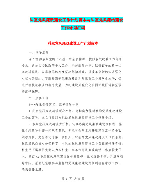 科室党风廉政建设工作计划范本与科室党风廉洁建设工作计划汇编