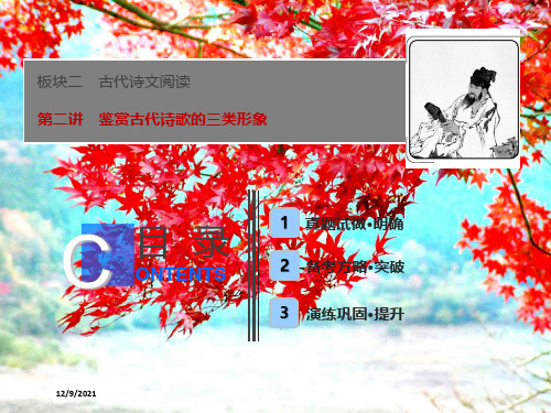 高考语文一轮 板块2 专题2 第2讲 鉴赏古代诗歌的三类形象课件 