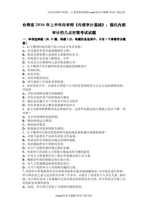 内部审计基础强化内部审计的几点对策考试试题