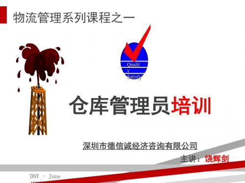 物流管理系列课程之仓库管理员培训(PPT97页)