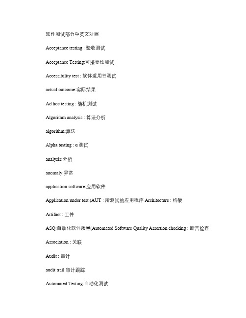 软件测试部分中英文对照(精)
