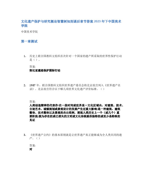 文化遗产保护与研究概论智慧树知到课后章节答案2023年下中国美术学院