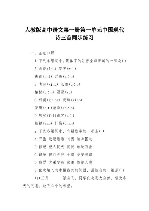 人教版高中语文第一册第一单元中国现代诗三首同步练习