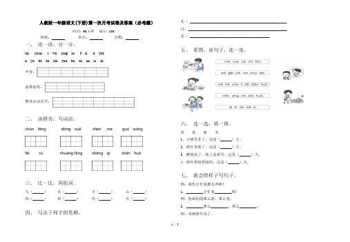 人教版一年级语文(下册)第一次月考试卷及答案(必考题)