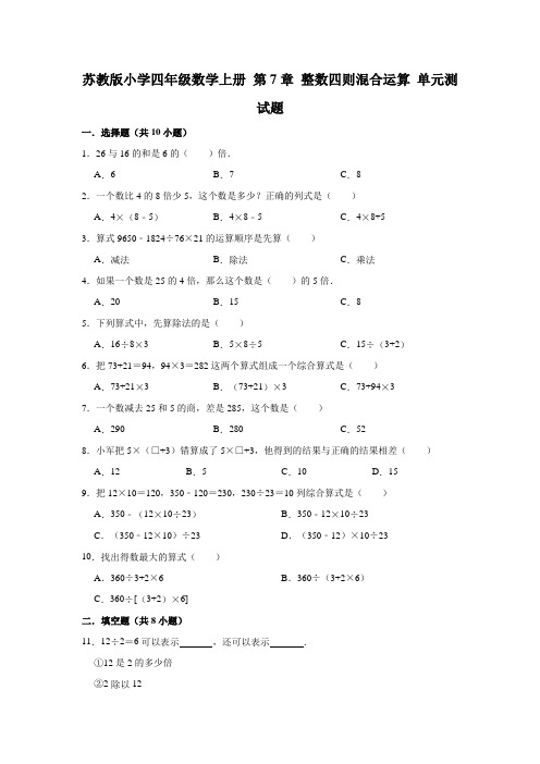苏教版小学四年级数学上册 第7章 整数四则混合运算 单元测试题(有答案)