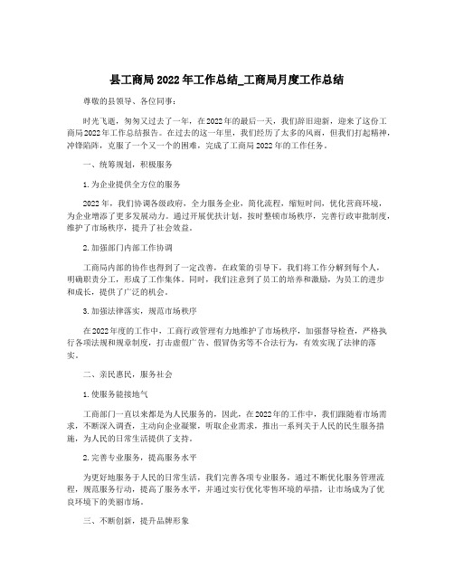 县工商局2022年工作总结_工商局月度工作总结