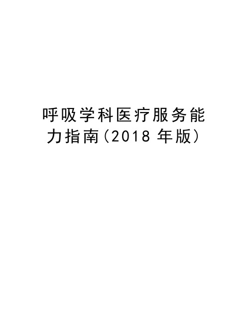 呼吸学科医疗服务能力指南(2018年版)说课材料