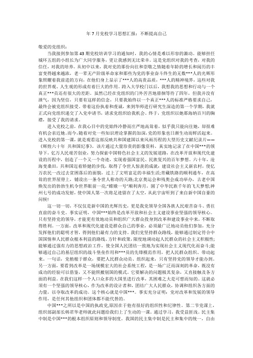 2019最新版年7月党校学习思想汇报精品文档下载：不断提高自己