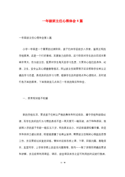 一年级班主任心得体会4篇